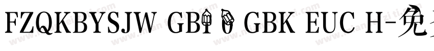 FZQKBYSJW GB1 0 GBK EUC H字体转换